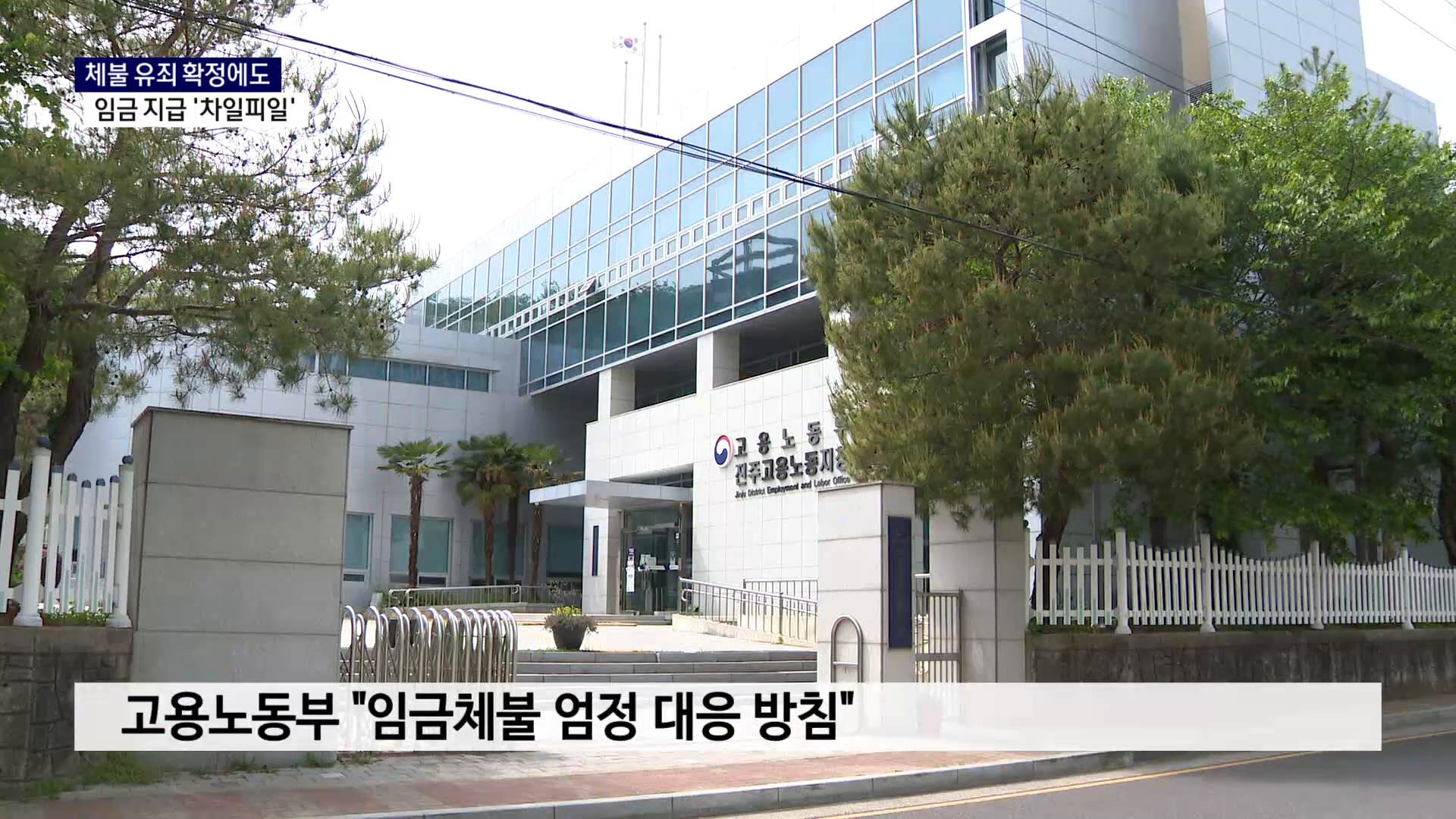(R) 체불 유죄 확정에도 임금 지급 '차일피일' 사진