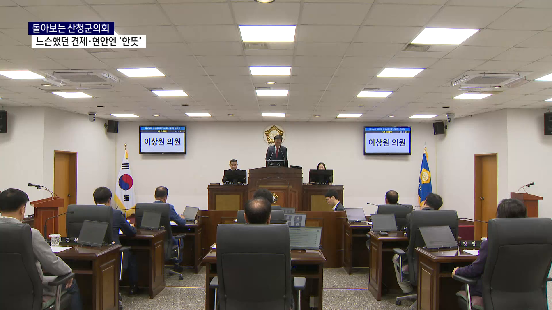 (R) 돌아보는 산청군의회..느슨했던 견제·현안에는 '한뜻' 사진