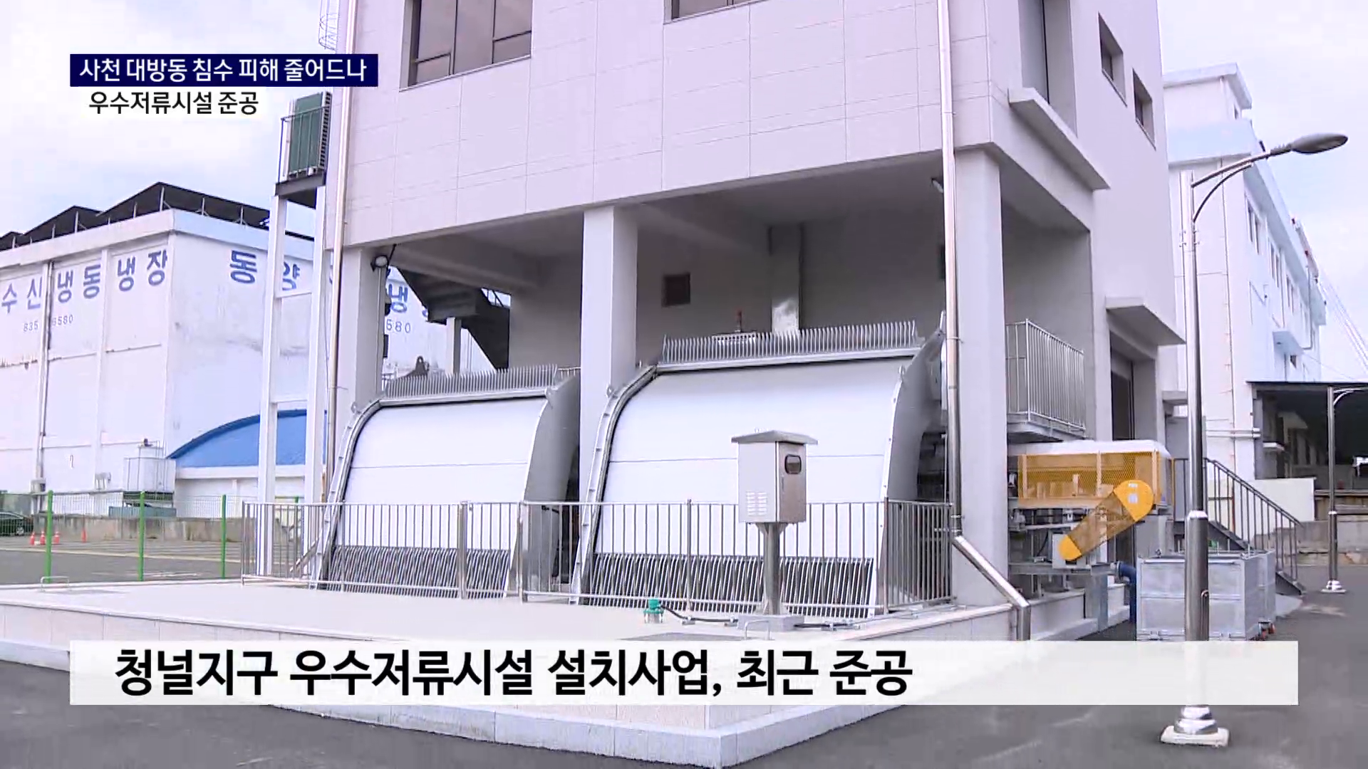 (R) 사천 대방동 침수 피해 줄어드나..우수저류시설 준공 사진