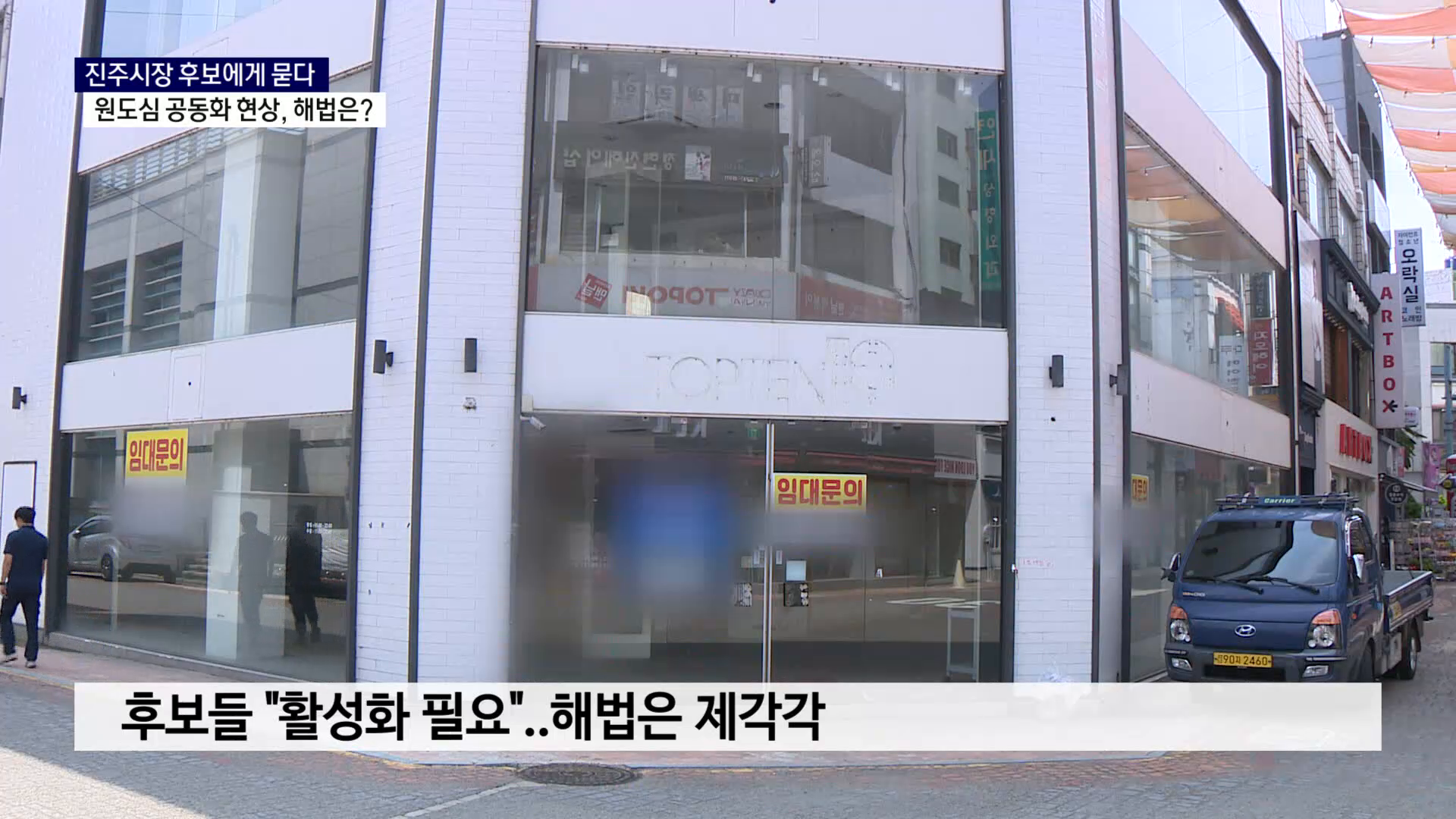 (R) 진주시장 후보들. 원도심 공동화 해법은 사진