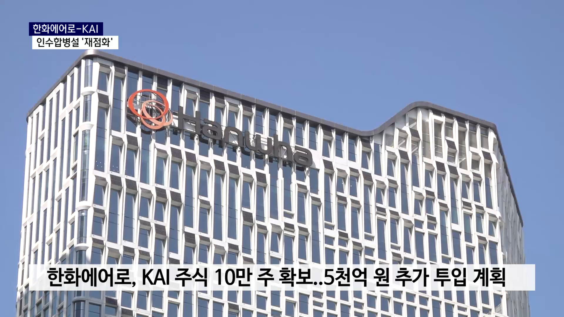 (R) 한화에어로, KAI 지분 늘리며 