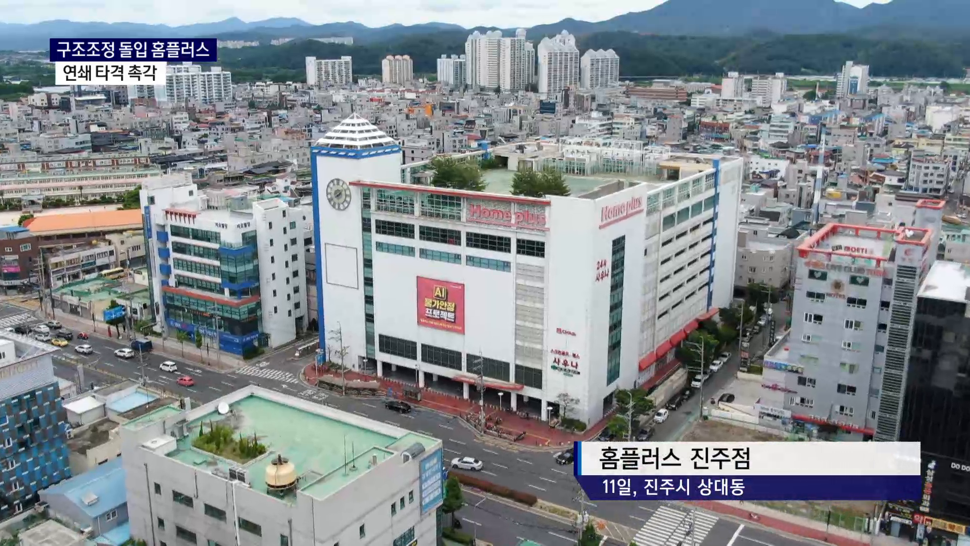 (R) 구조조정 돌입 홈플러스..연쇄 타격 촉각 사진