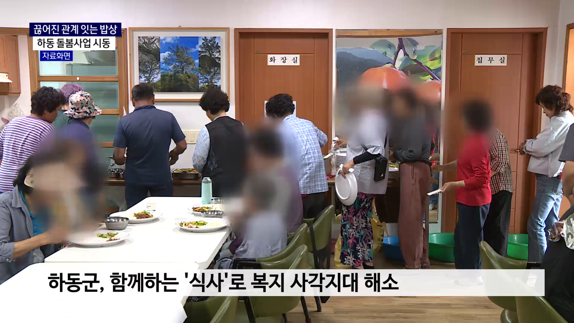 (R) 끊어진 관계 잇는 밥상..하동 돌봄사업 시동 사진