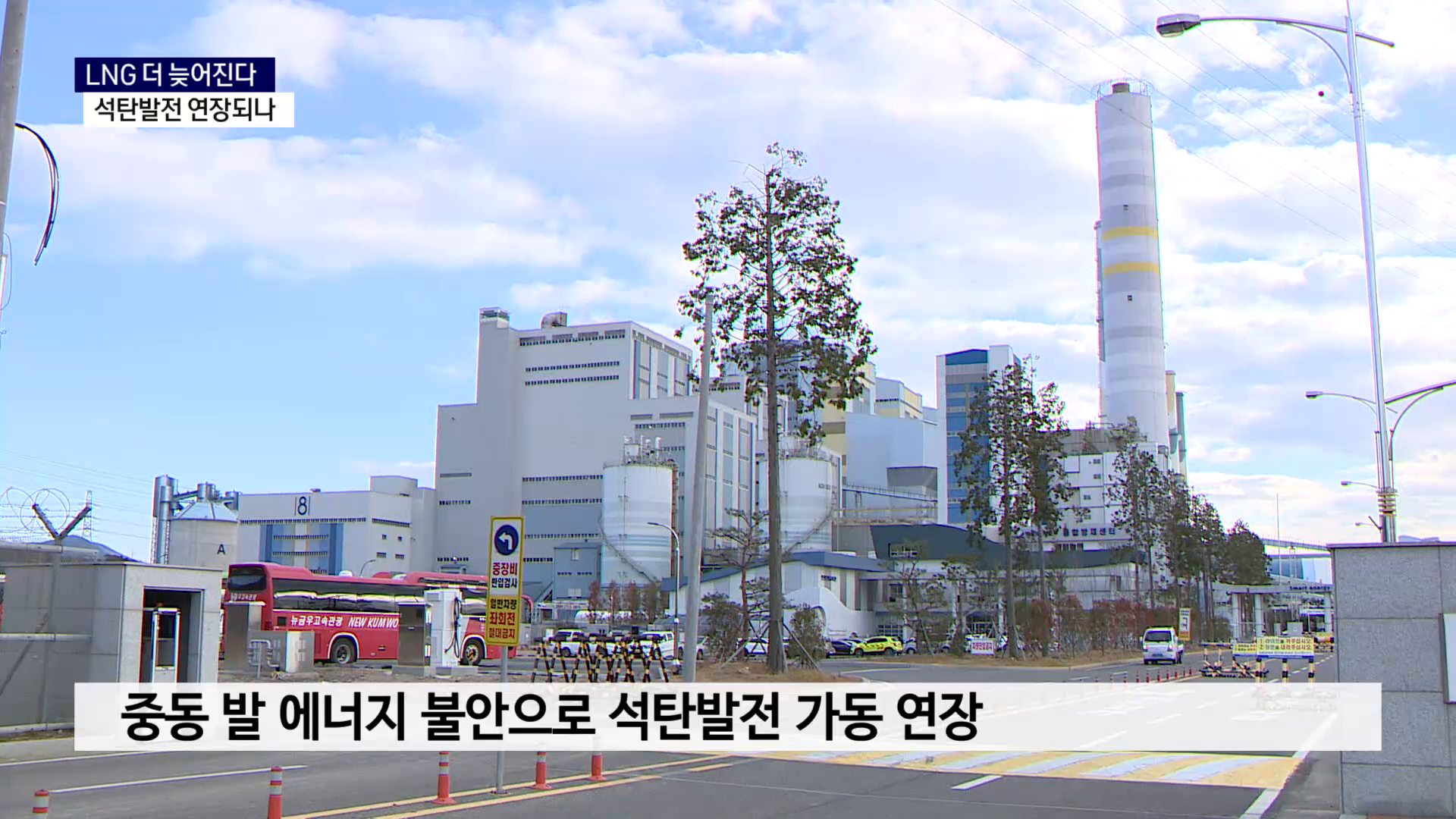 (R) LNG 더 늦어진다..하동·삼천포 석탄발전 연장되나 사진