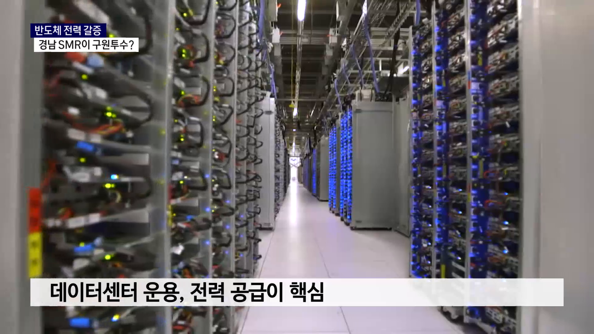 (R) 반도체 전력 갈증..경남 SMR이 구원투수 사진