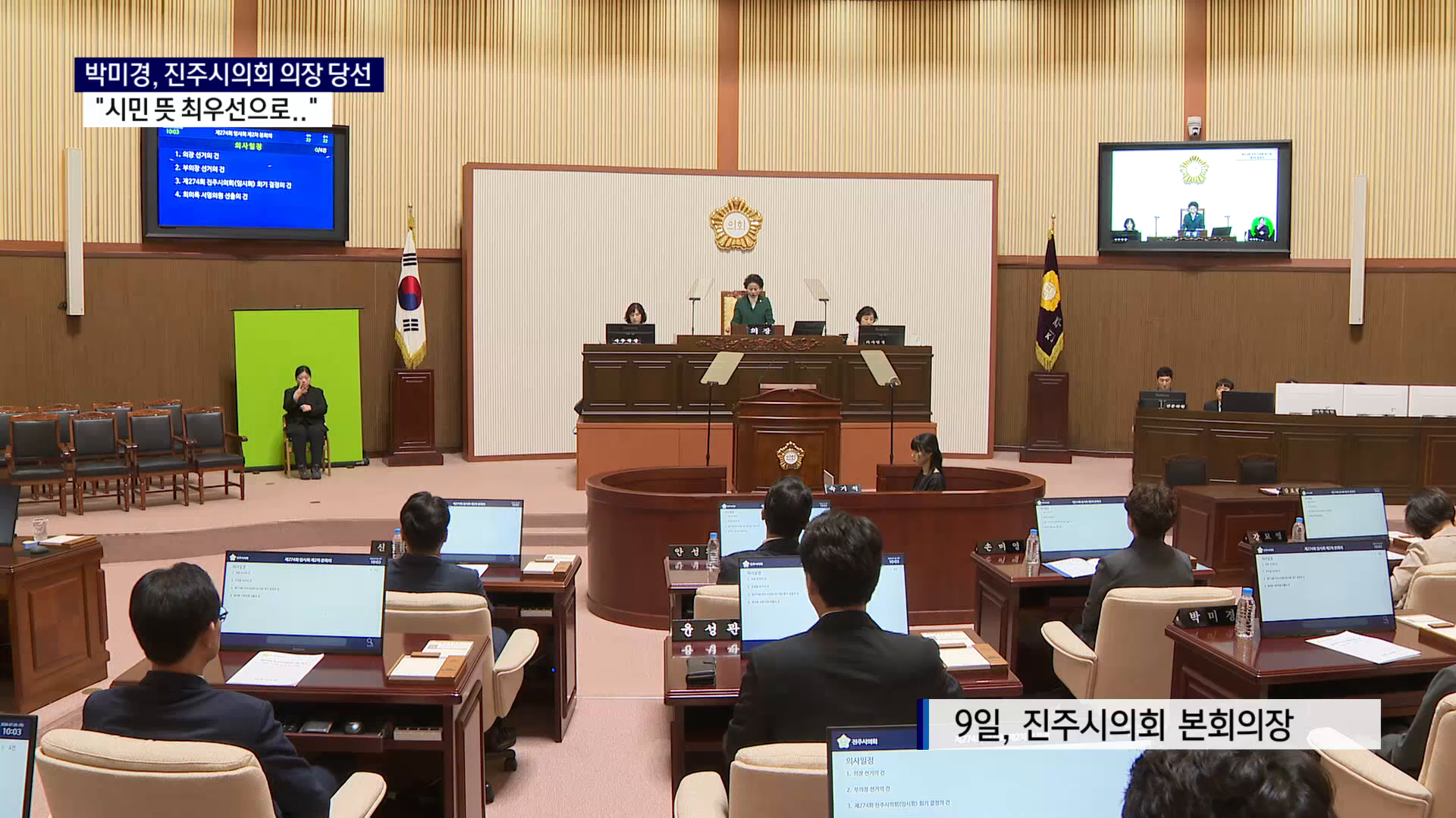 (R) 재선거 끝에 진주시의회 의장 '박미경' 선출 사진