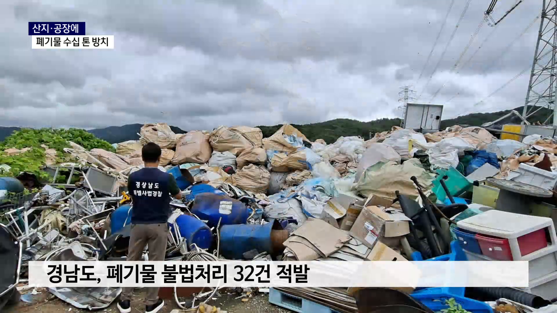 (R) 산지·공장에 폐기물 수십 톤 방치 사진