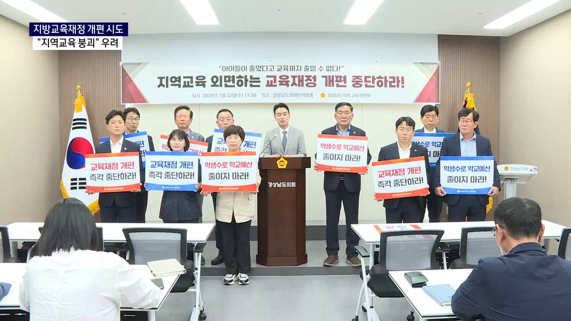 (R) 지방교육재정 개편 시도..경남 