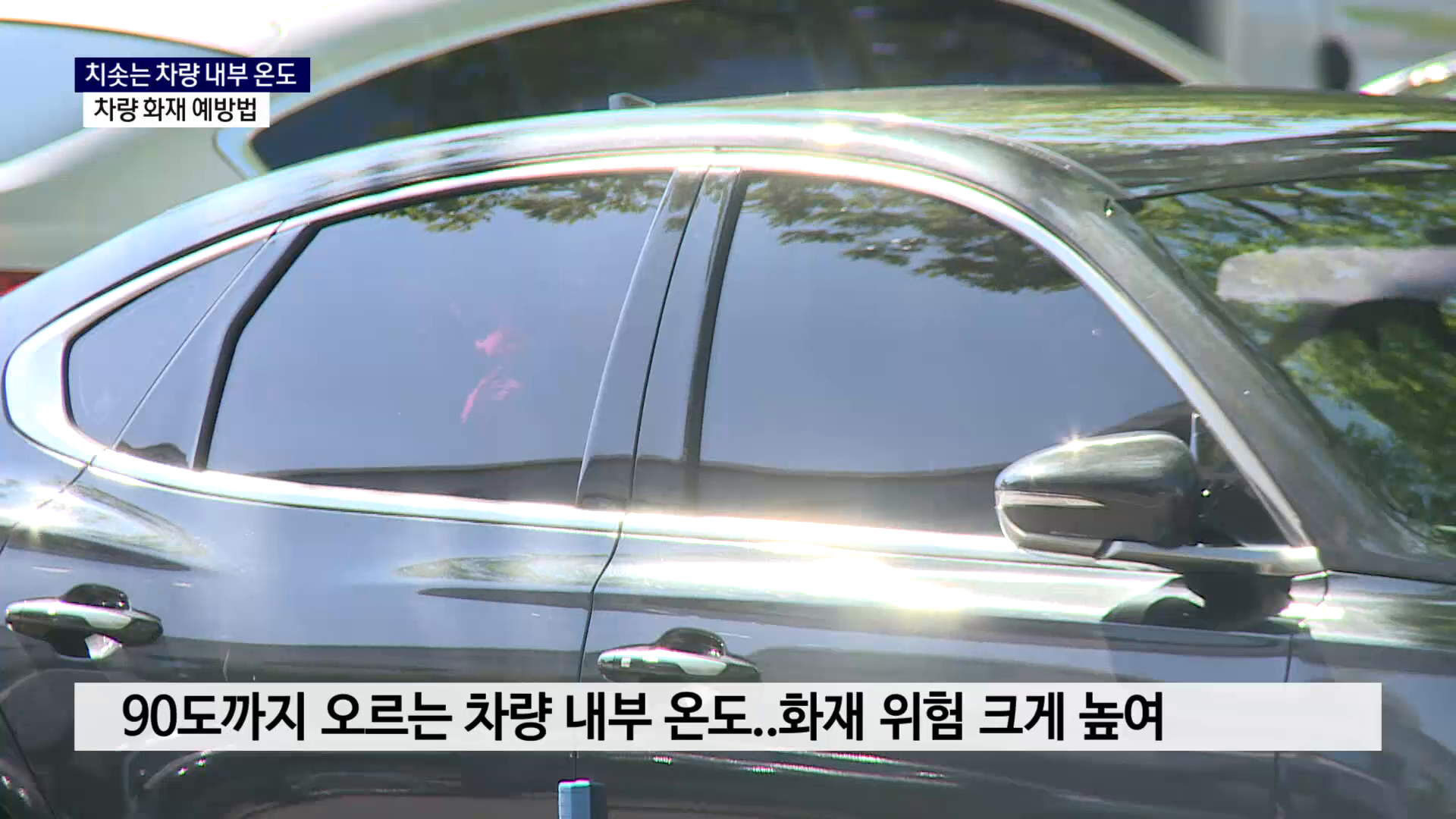 (R) 폭염 속 치솟는 차량 내부 온도.. 차량 화재 예방법 사진