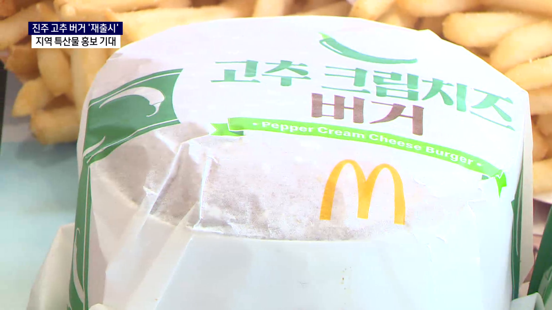 (R) 진주 고추 버거 '재출시'..지역 특산물 홍보 기대 사진