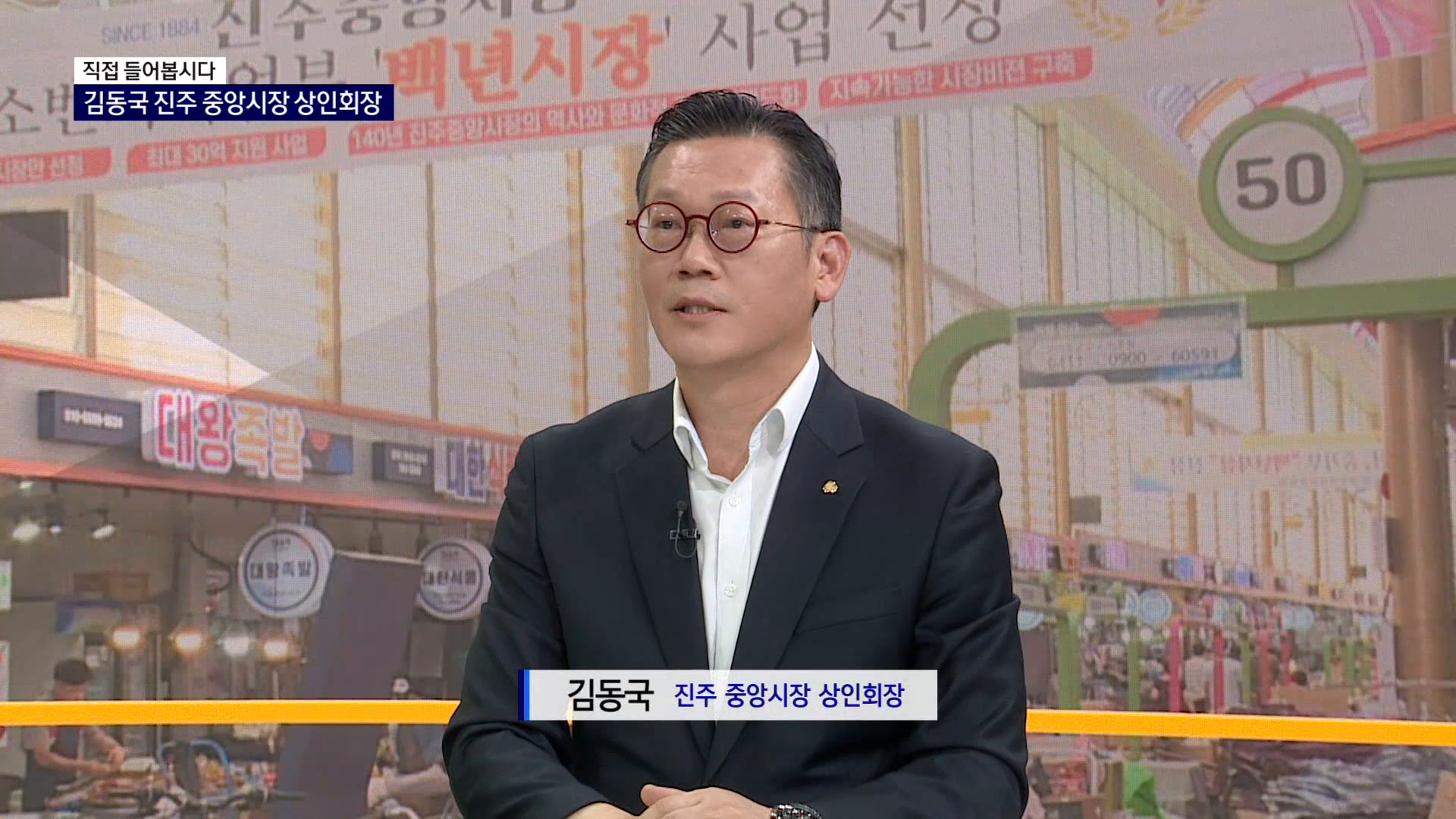 (R) 직접 들어봅시다 - 김동국 진주 중앙시장 상인회장 사진