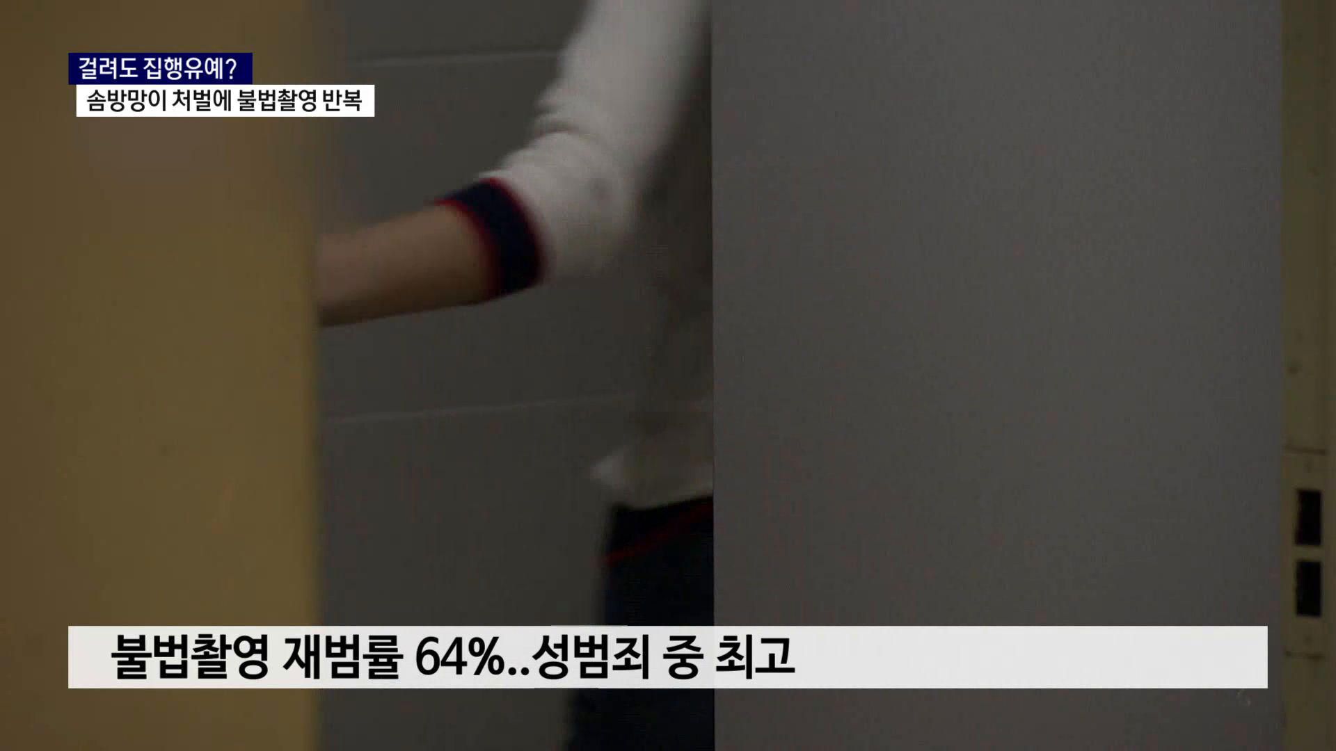 (R) 걸려도 집행유예 솜방망이가 낳은 불법촬영 재범 사진