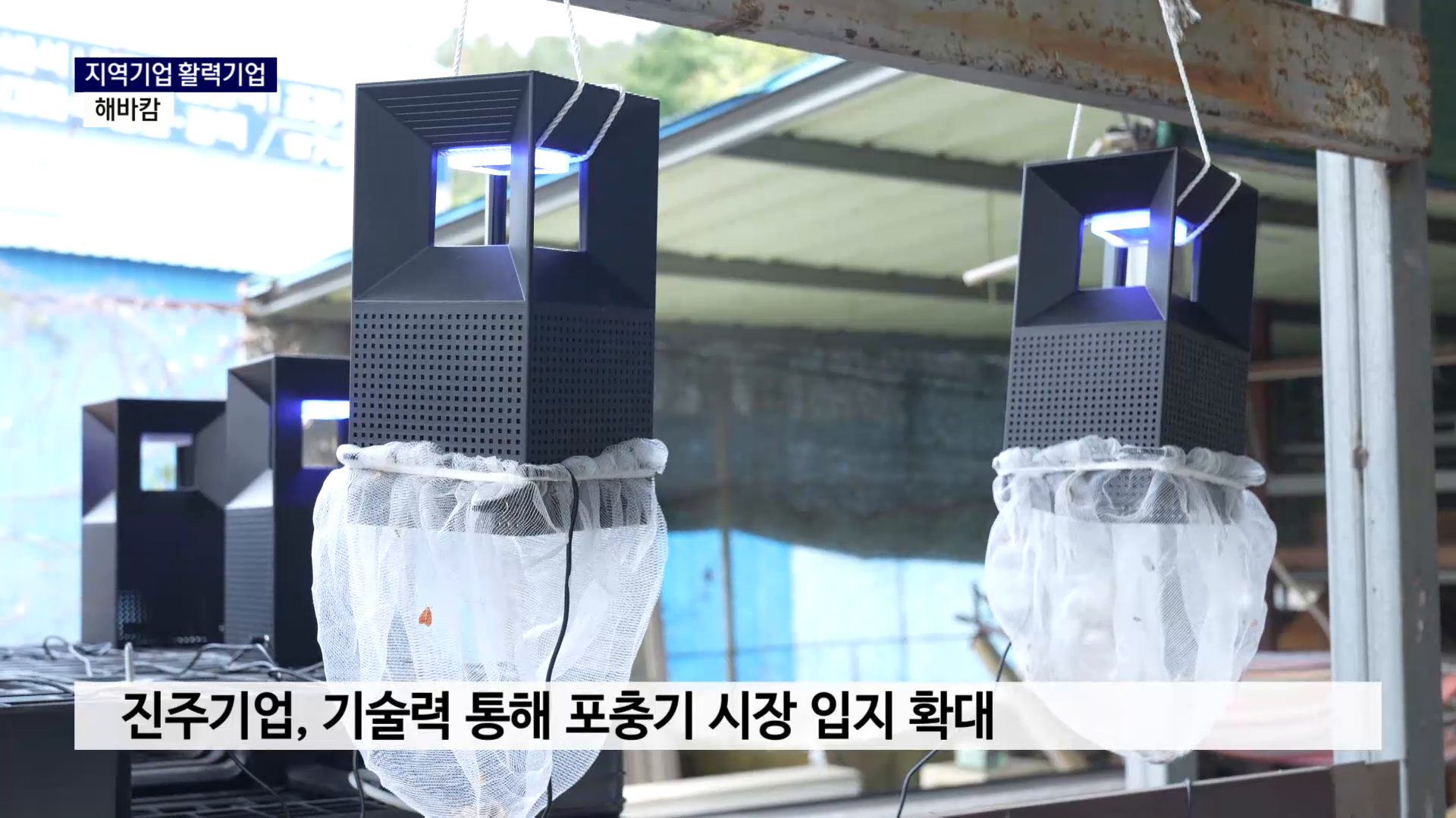 (R) 지역기업 활력기업 3호 '해바캄' 사진