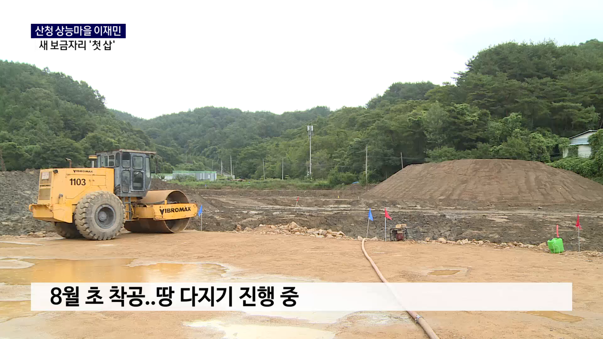 (R) 산청 상능마을 이재민 새 보금자리 '첫 삽' 사진