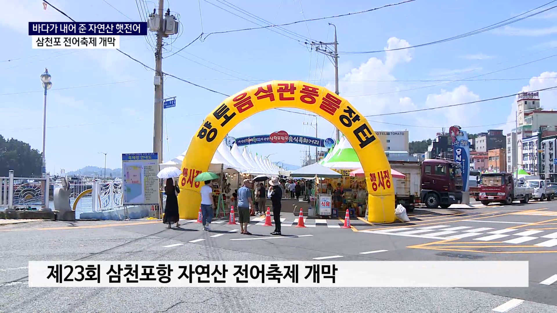(R) 바다가 내어 준 자연산 햇전어, 삼천포 전어축제 개막 사진