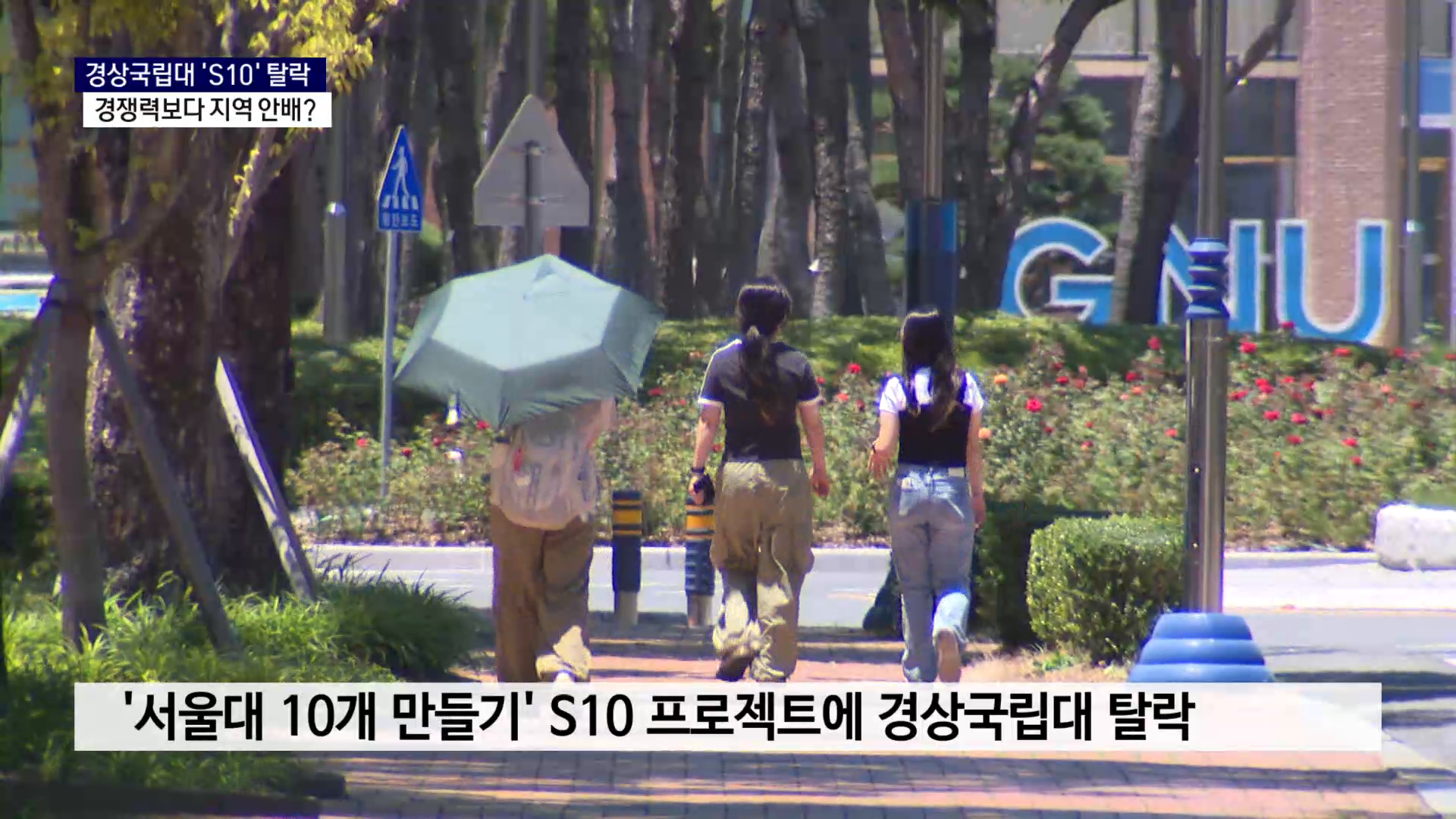 (R) 경상국립대, S10 탈락..경쟁력보다 지역 안배 사진