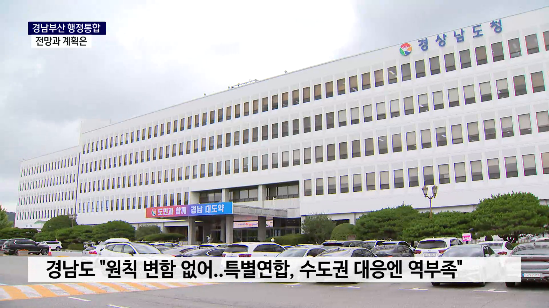 (R) '수면 아래' 경남부산 행정통합..전망은 사진