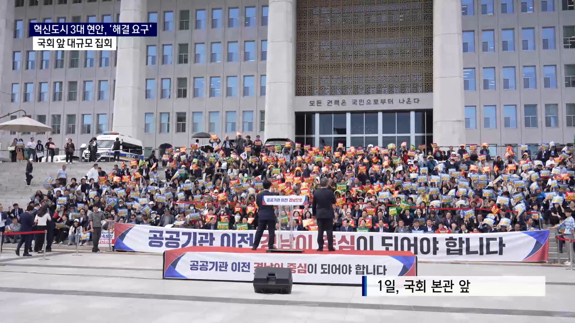 (R-1) 혁신도시 3대 현안 '해결 요구'..국회 앞 대규모 집회 사진