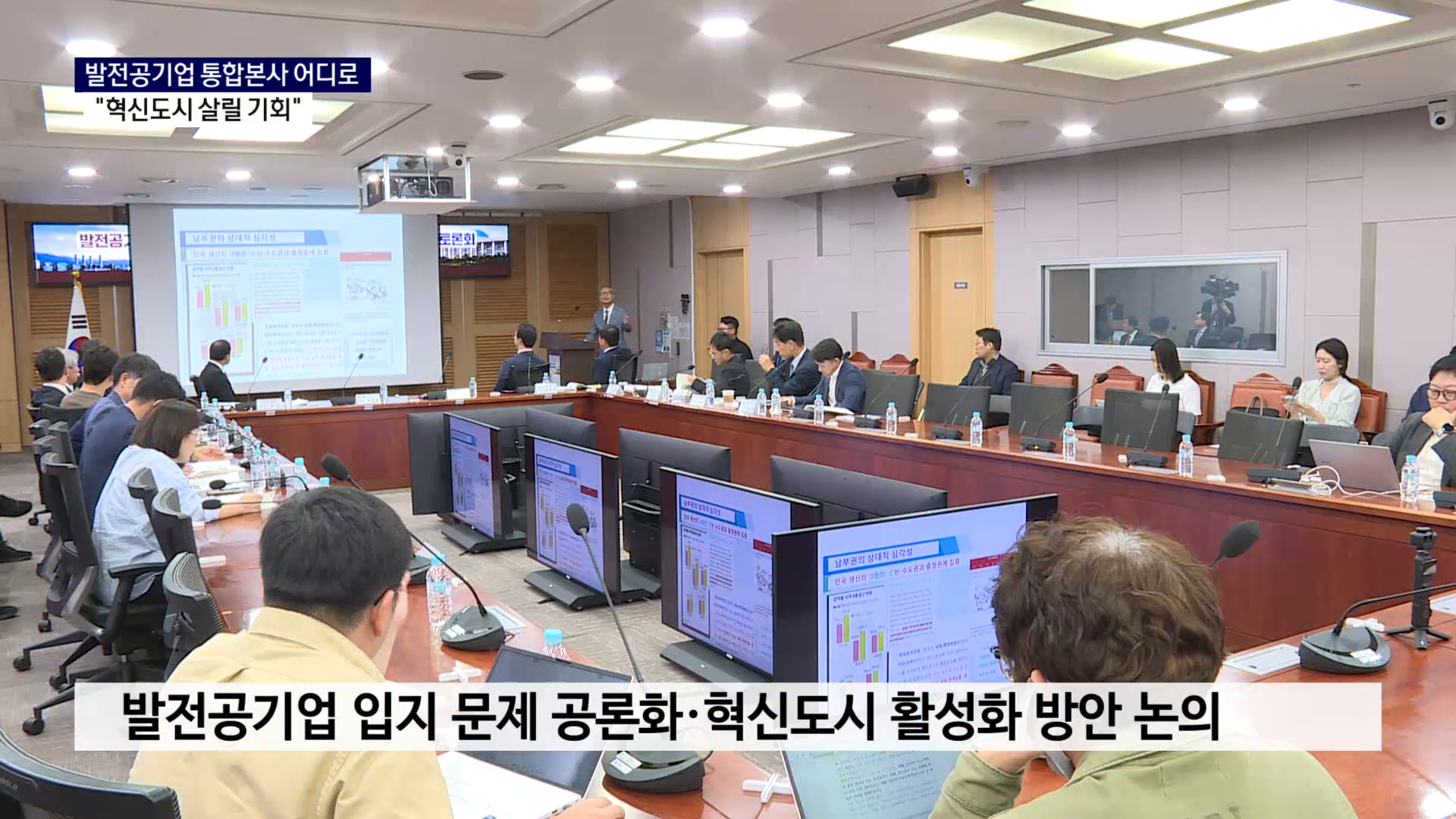 (R-2) 발전공기업 통합본사 어디로..