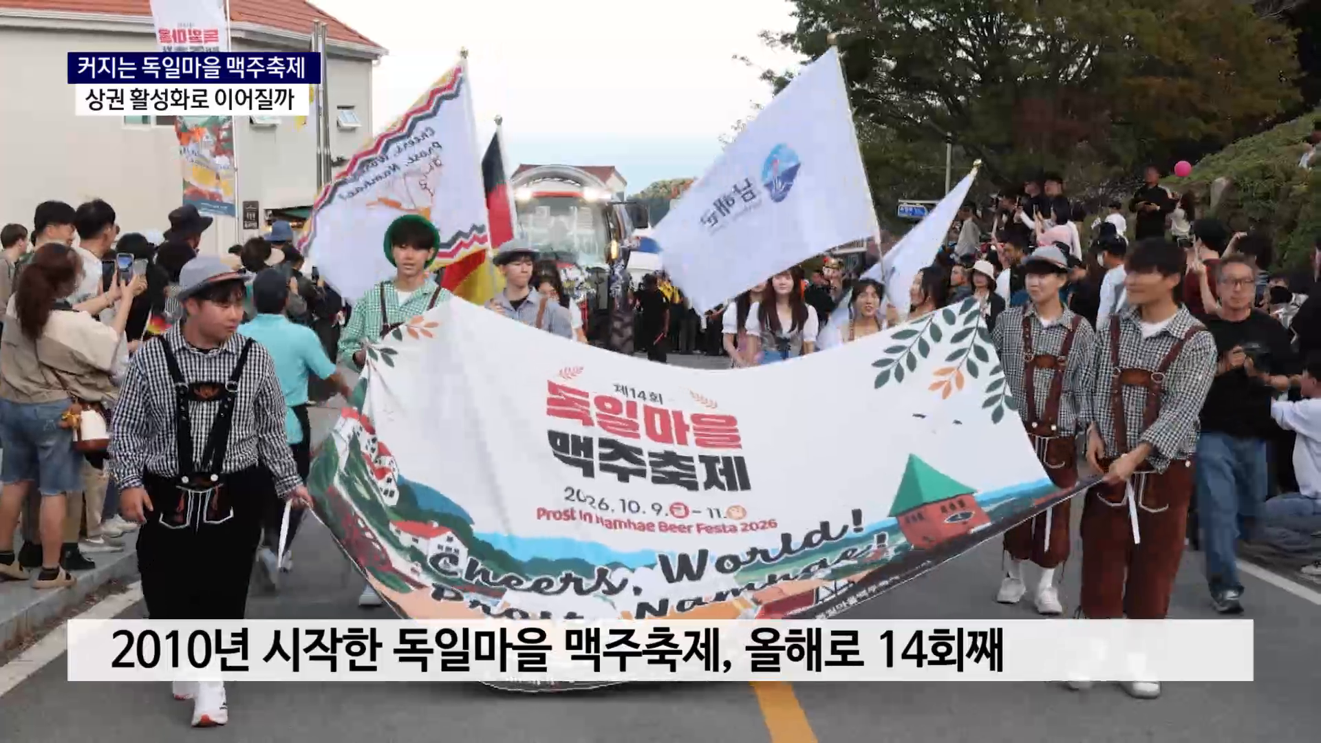 (R) 커지는 독일마을 맥주축제.. 상권 활성화로 이어질까 사진