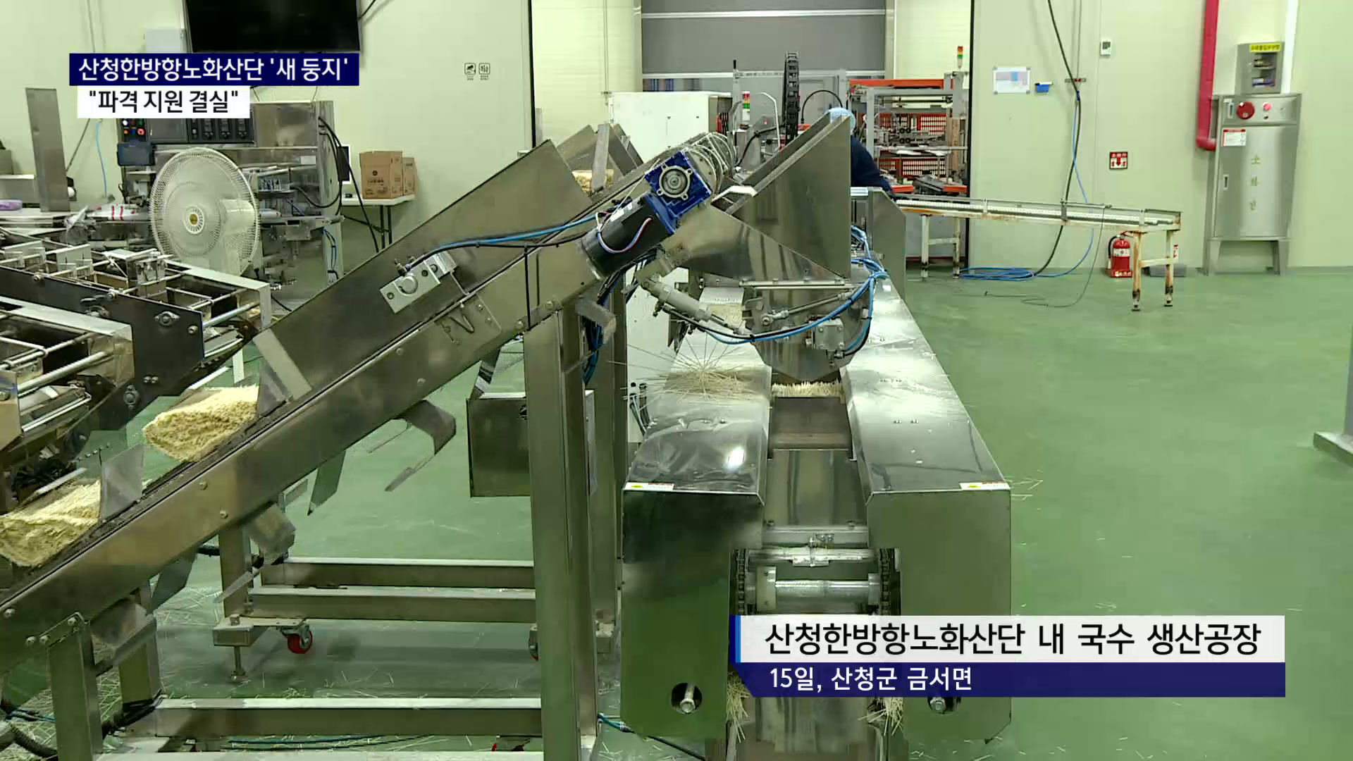 (R) 산청한방항노화산단 '새 둥지'..