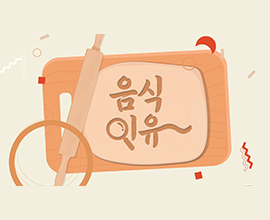 음식 이유