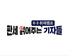 판세 읽어주는 기자들