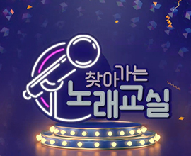 찾아가는 노래교실