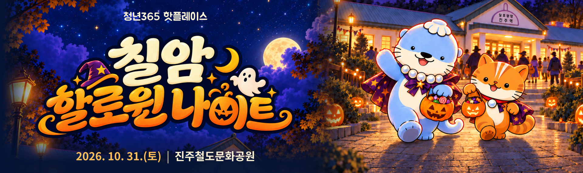 2026 칠암 할로윈 나이트