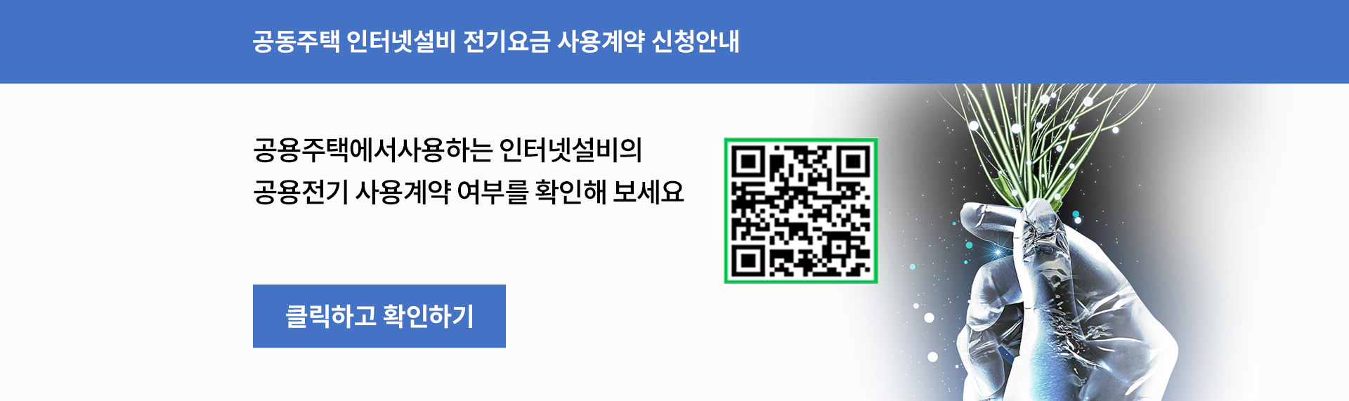 인터넷설비 공용전기 사용계약 안내