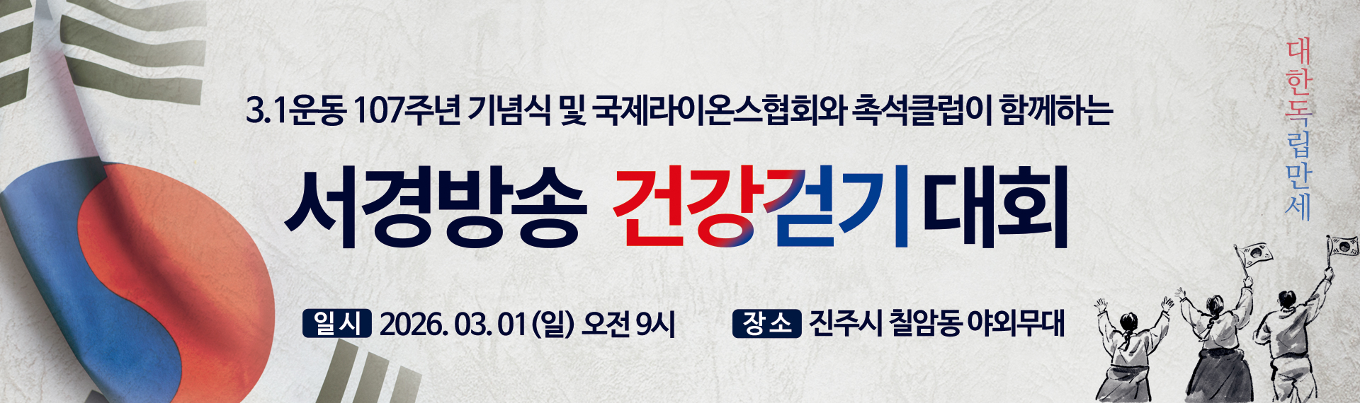 2026년 3.1운동 서경방송 건강걷기대회