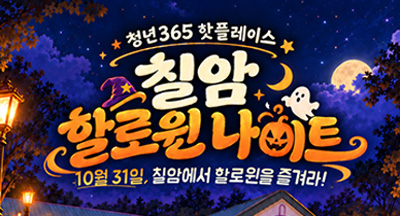 청년365 핫플레이스 칠암할로윈 나이트