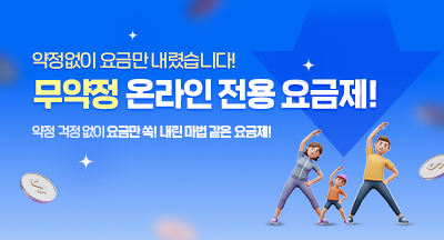 약정없는 자유로움,  only 온라인 전용 요금제!