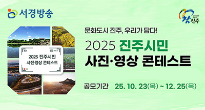 2025 진주시민 사진·영상 콘테스트
