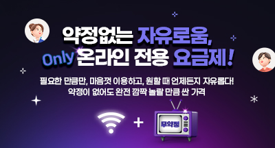 약정없는 자유로움,  only 온라인 전용 요금제!