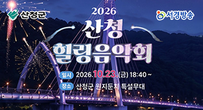 2026 산청 힐링 음악회