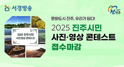 2025 진주시민 사진·영상 콘테스트