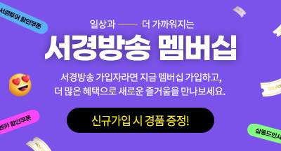 서경방송 멤버십