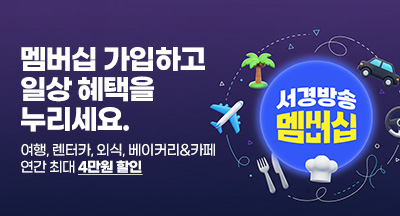 멤버십가입하고 일상 혜택을 누리세요