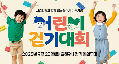 서경방송과 함께하는 진주시 가족사랑 어린이 걷기대회