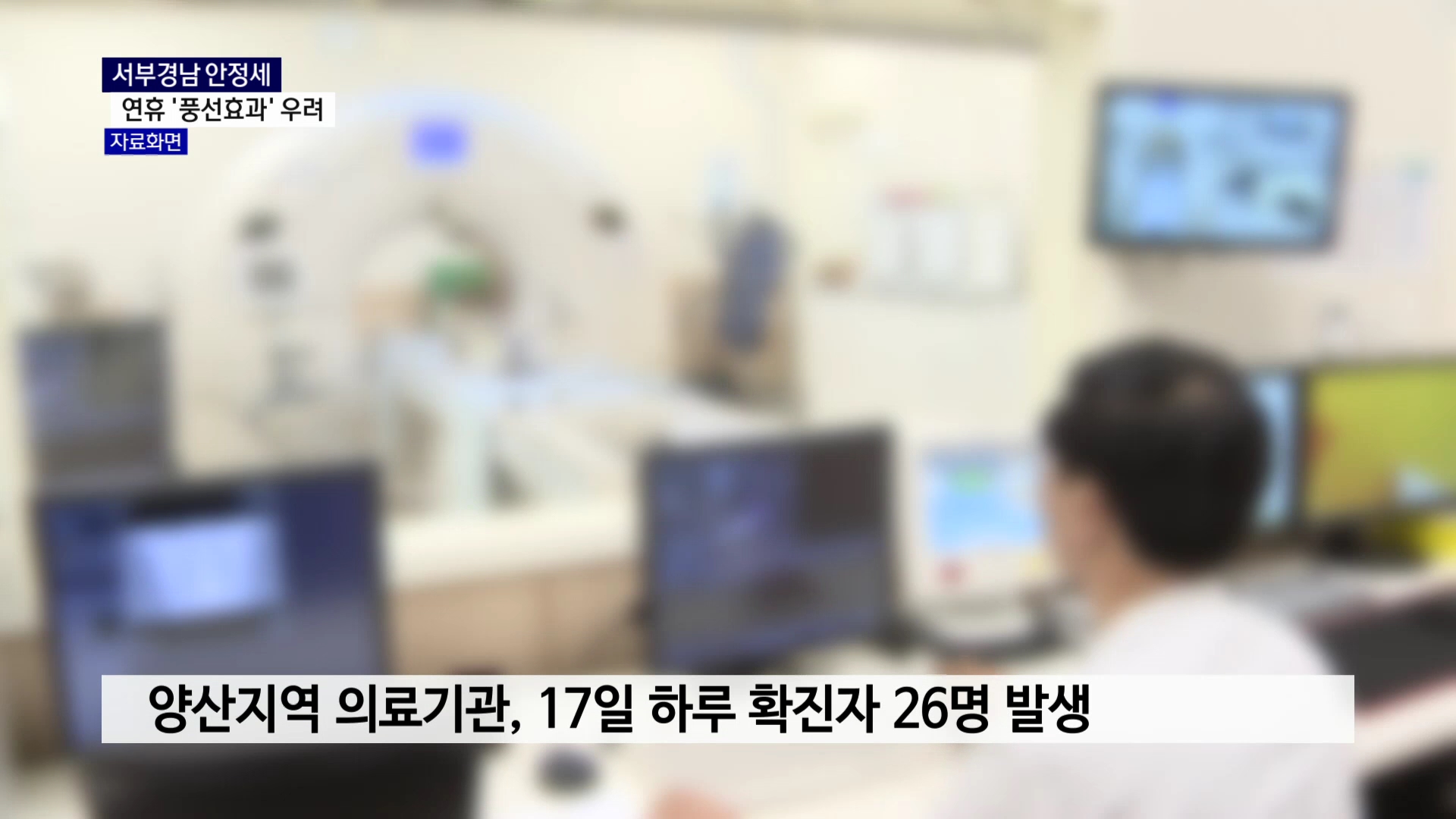 (R) 서부경남 안정세..연휴기간 '풍선효과' 우려 사진
