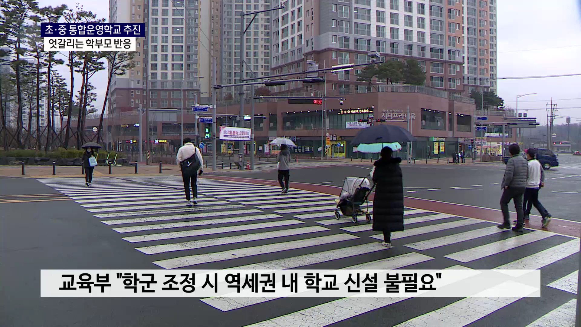 (R) 역세권에 통합운영학교 추진..엇갈리는 반응 사진