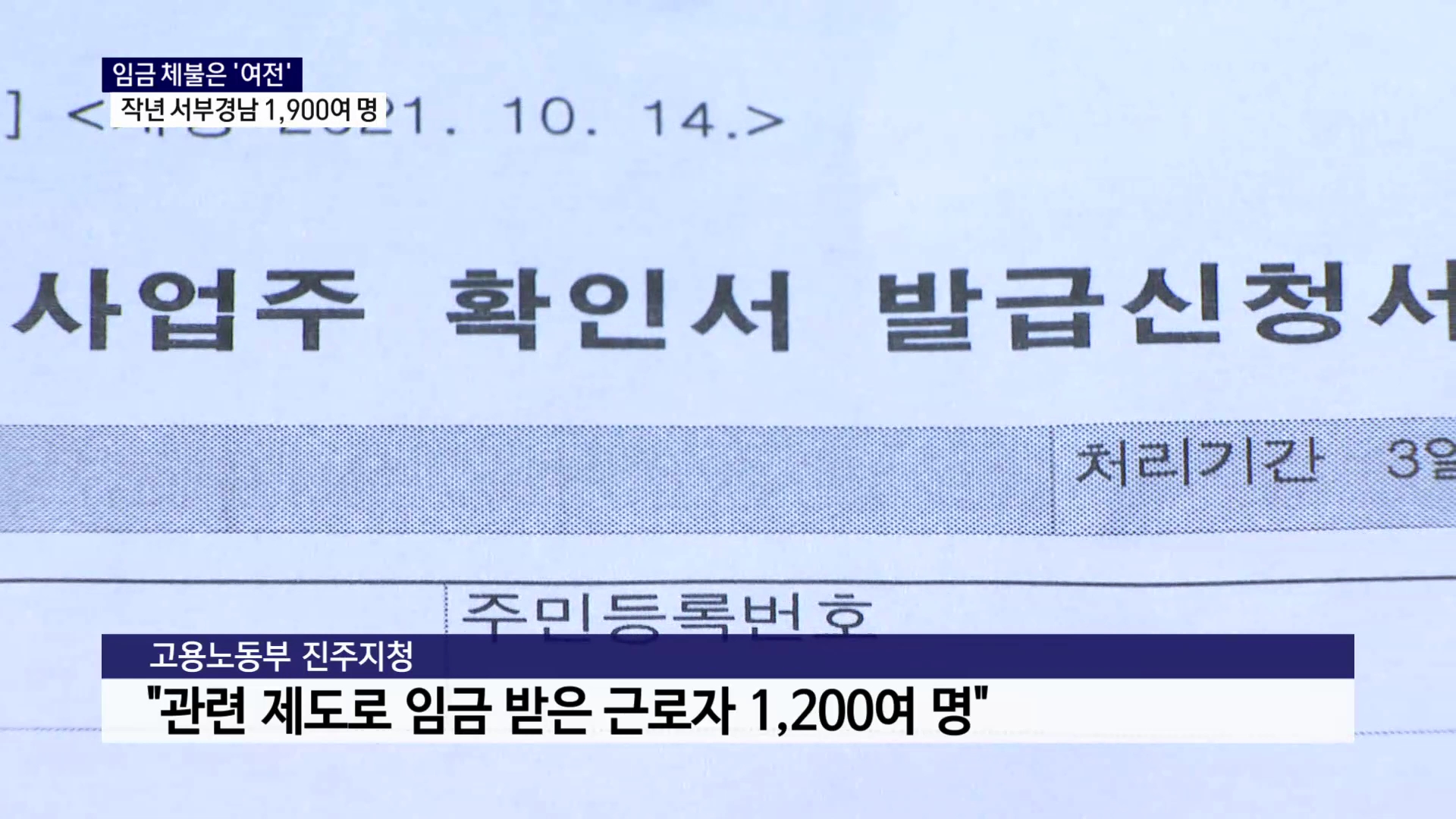(R) 지난해 서부경남 임금 체불 '1,900여 명' 사진