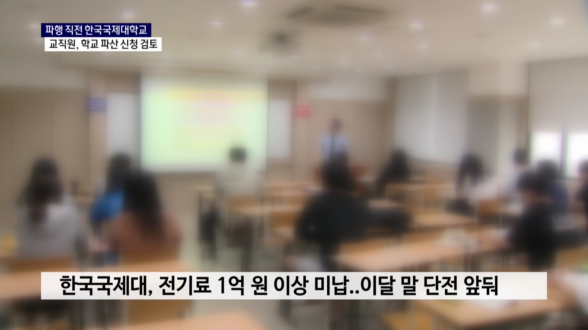 (R) 한국국제대 교직원, 학교 파산 신청 검토 사진