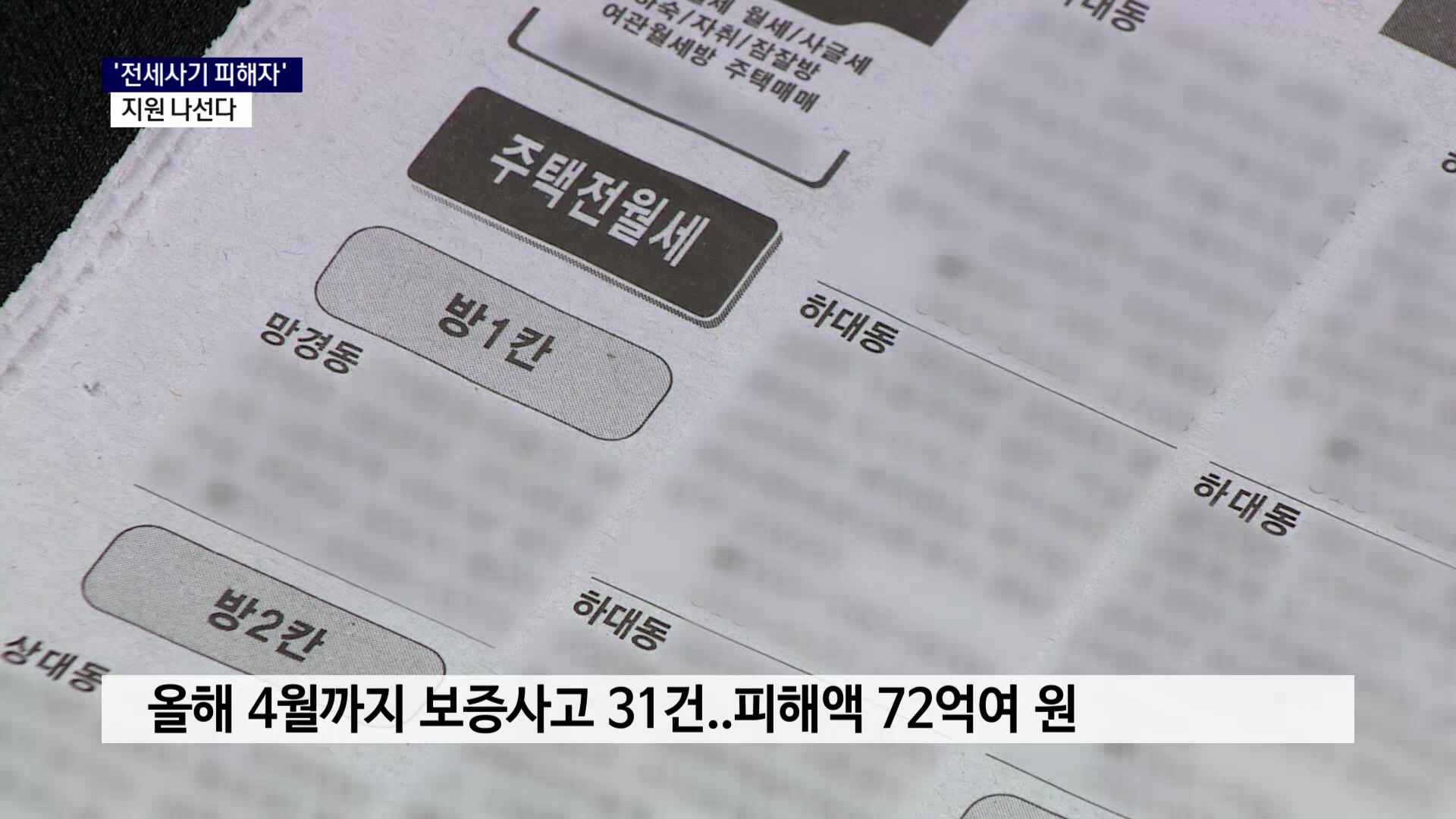 (R) '전세사기 피해자' 지원 나선다  사진