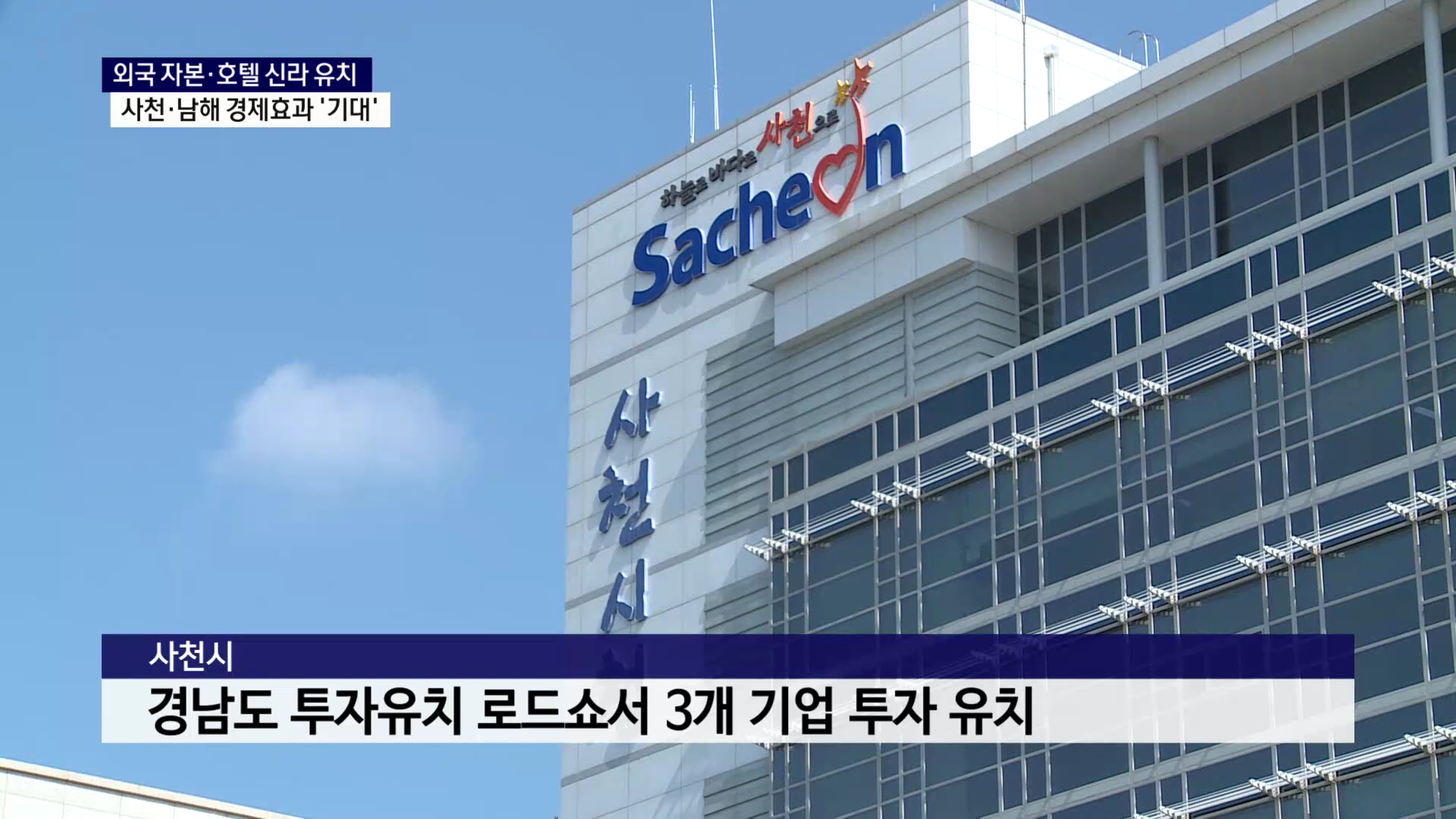 (R) 사천·남해 '외국 자본·유명 호텔 브랜드' 투자 사진