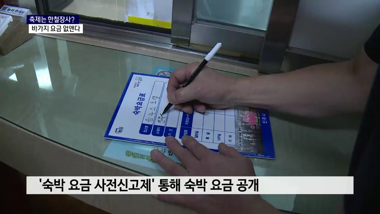 (R) '축제는 한철장사'..바가지 요금 없앤다 사진