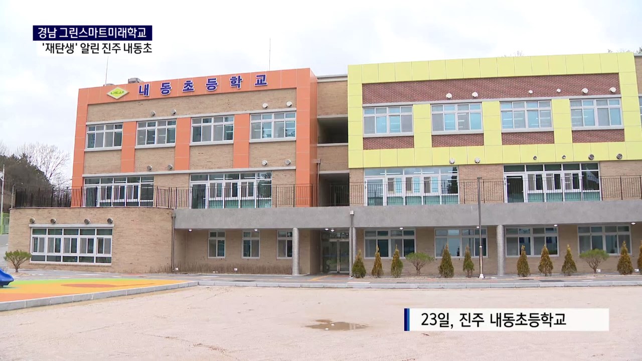 (R) 경남 그린스마트미래학교로 재탄생한 진주 내동초 사진