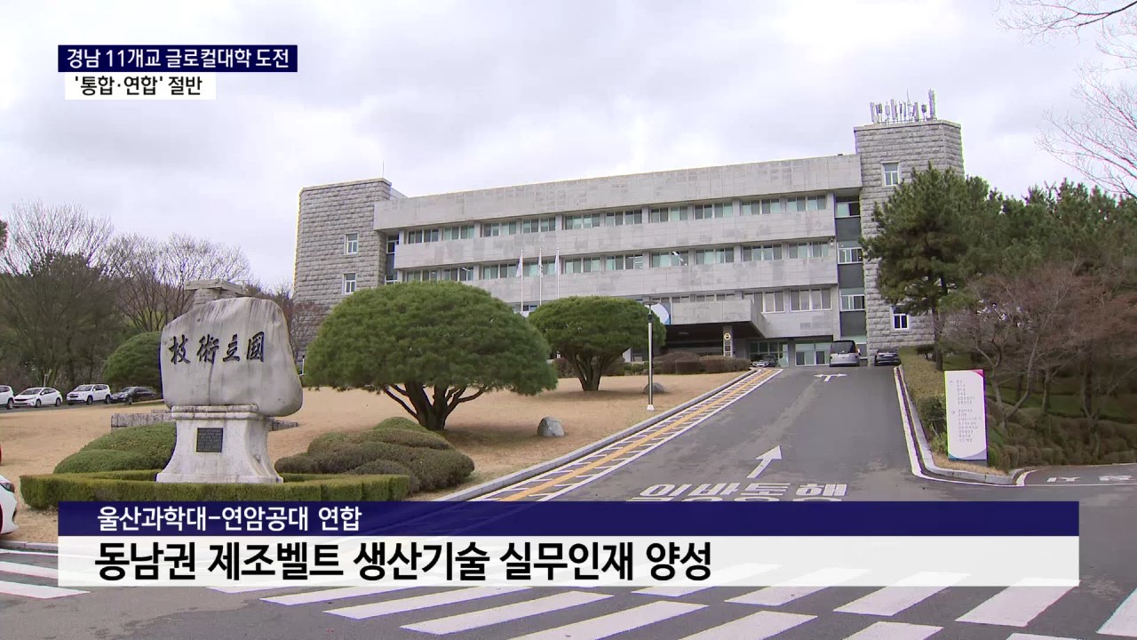 (R) 경남 11개교 글로컬대학 도전..'통합·연합' 절반 사진