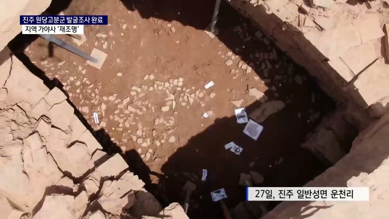 (R) 진주 원당고분군 발굴조사 완료..지역 가야사 '재조명' 사진